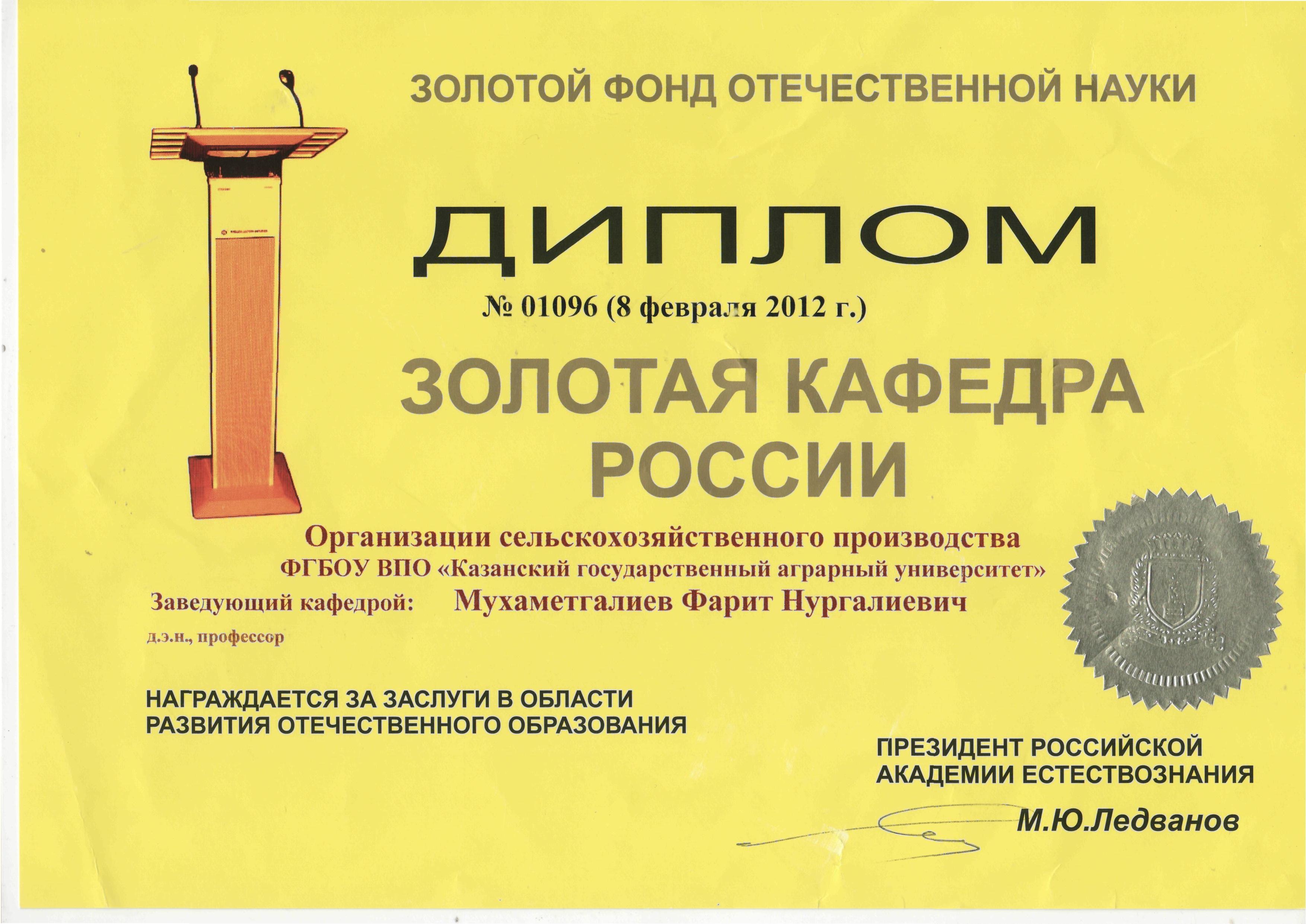 В 2012 году решением Президиума Российской Академии Естествознания за заслуги в области отечественного образования кафедра награждена дипломом 